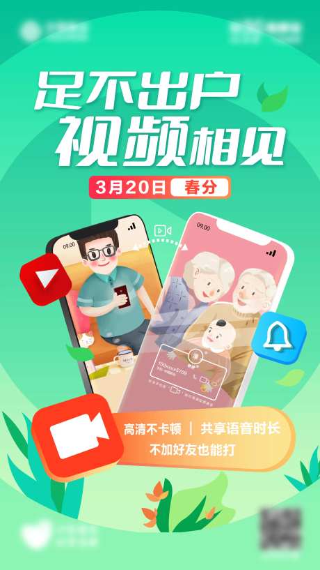 春分节气视频通话海报-采灵感-https://www.cailinggan.com/