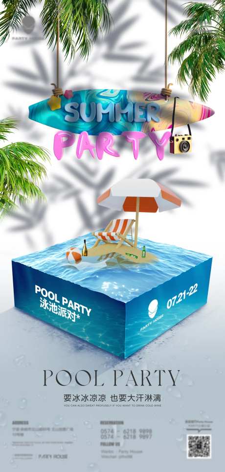 酒吧泳池派对海报-采灵感-https://www.cailinggan.com/