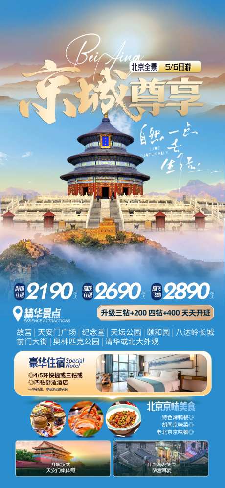 北京天坛长城旅游海报-采灵感-https://www.cailinggan.com/