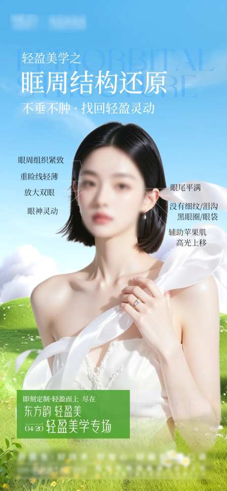 眼部眶周年轻海报-采灵感-https://www.cailinggan.com/