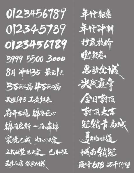 书法毛笔数字字体设计-采灵感-https://www.cailinggan.com/