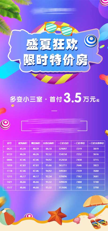 盛夏狂欢特价房海报-采灵感-https://www.cailinggan.com/