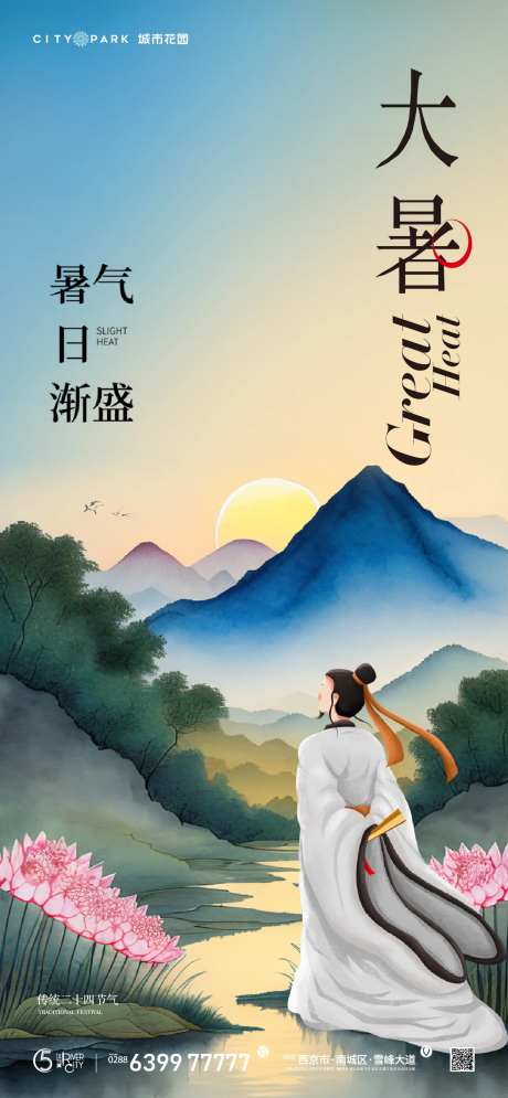 地产大暑节气海报-采灵感-cailinggan.com