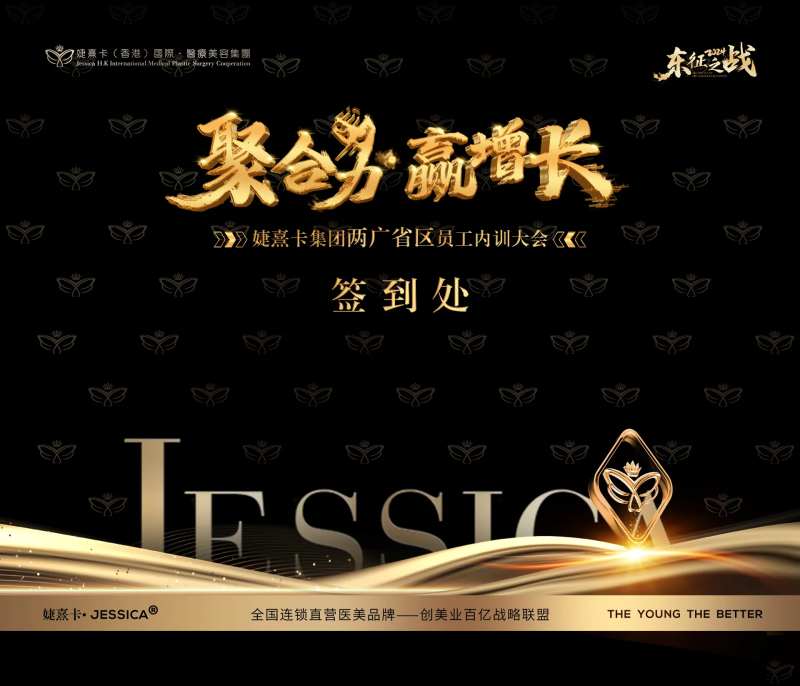 员工大会医美黑金会议签到墙 -采灵感-cailinggan.com