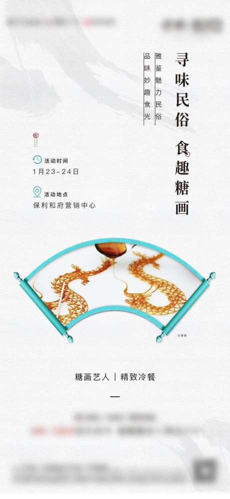 地产糖画活动海报-采灵感-https://www.cailinggan.com/