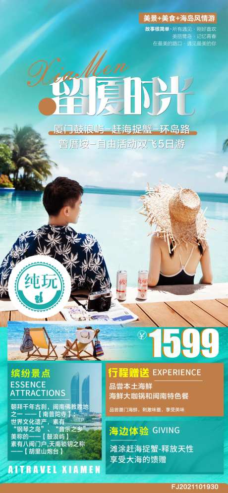 福建厦门旅游海报-采灵感-https://www.cailinggan.com/