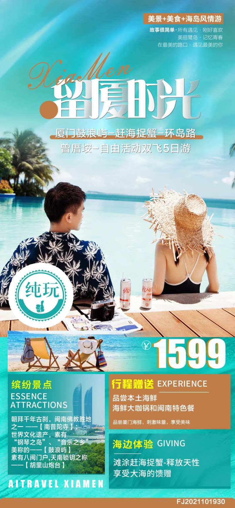 福建厦门旅游海报-采灵感-cailinggan.com