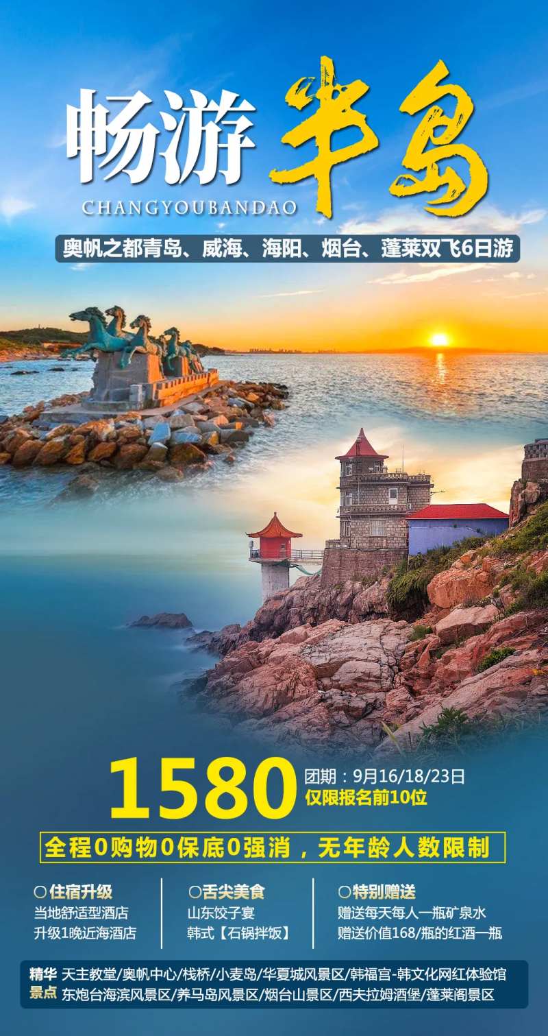 山东半岛青岛威海旅游海报-采灵感-cailinggan.com