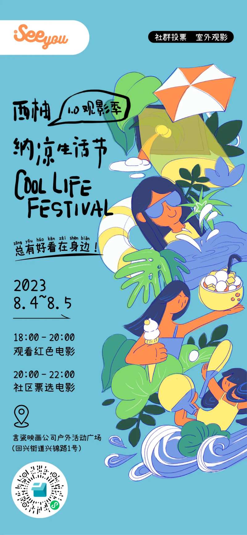 纳凉生活节海报-采灵感-cailinggan.com