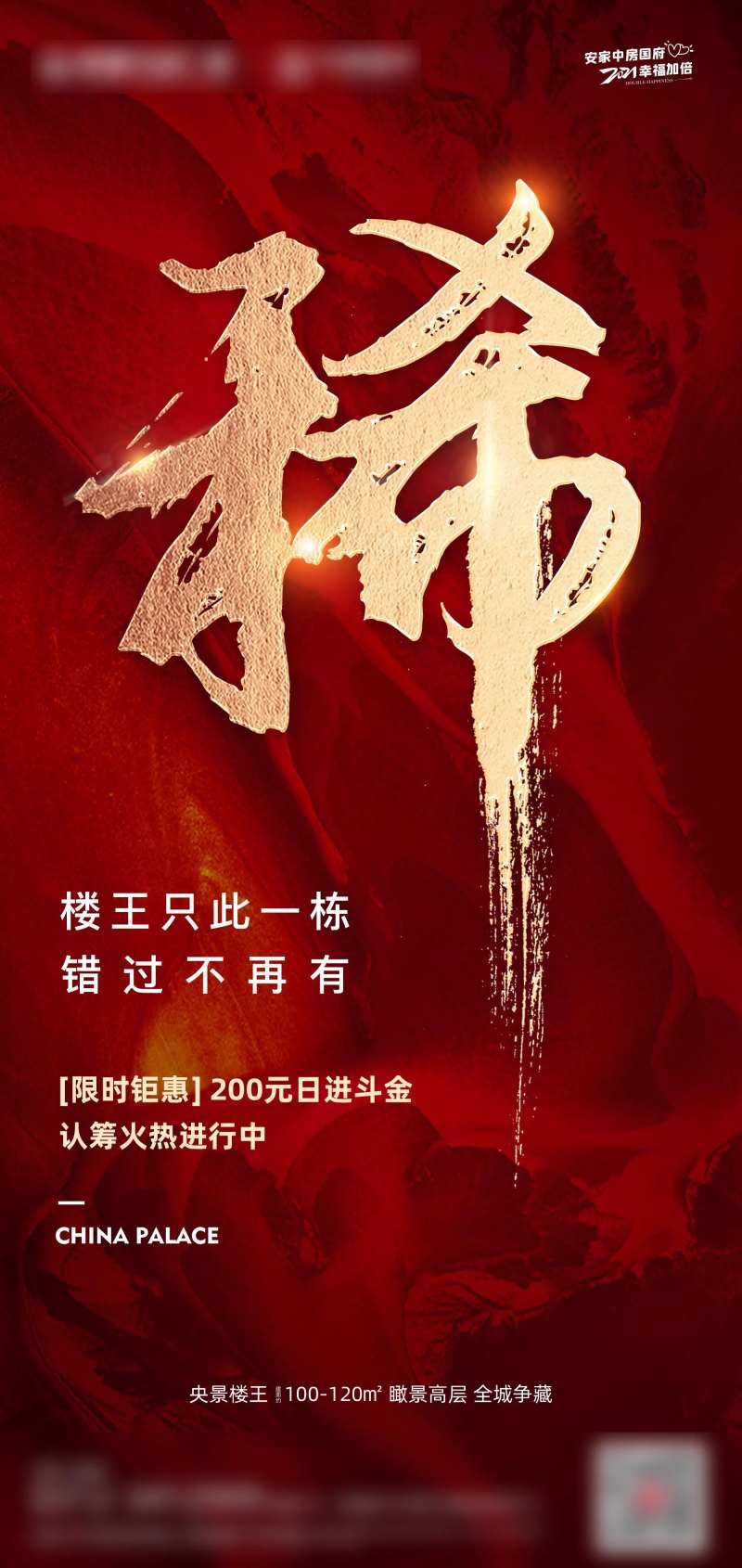 楼王争藏海报-采灵感-cailinggan.com