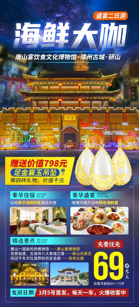 海鲜大咖唐山旅游海报-采灵感-cailinggan.com