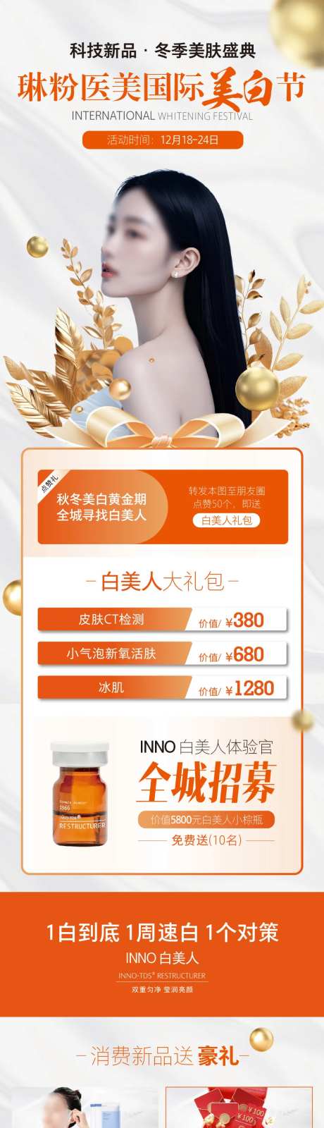 医美美白节政策朋友圈图-采灵感-https://www.cailinggan.com/