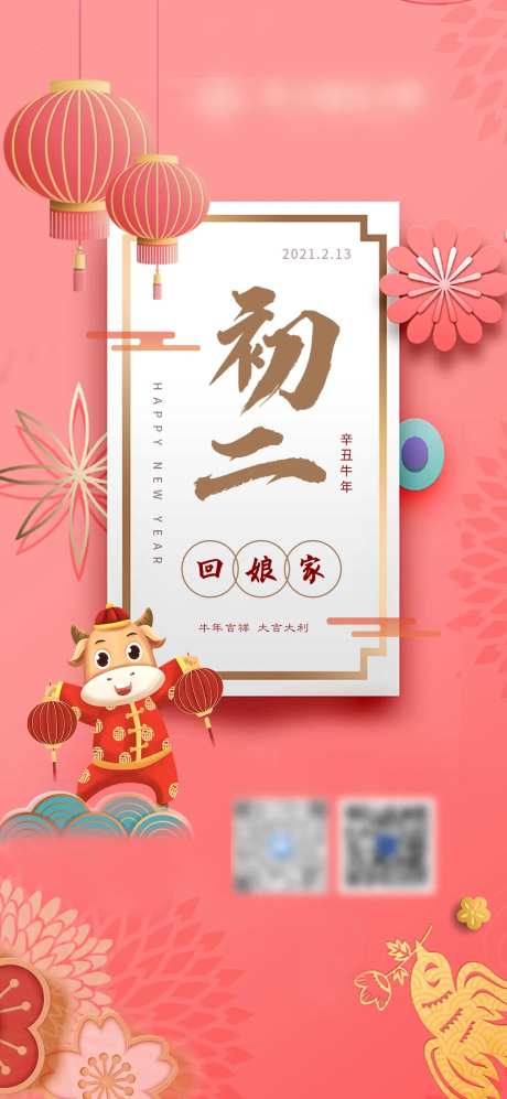 春节牛年初二回娘家海报-采灵感-https://www.cailinggan.com/