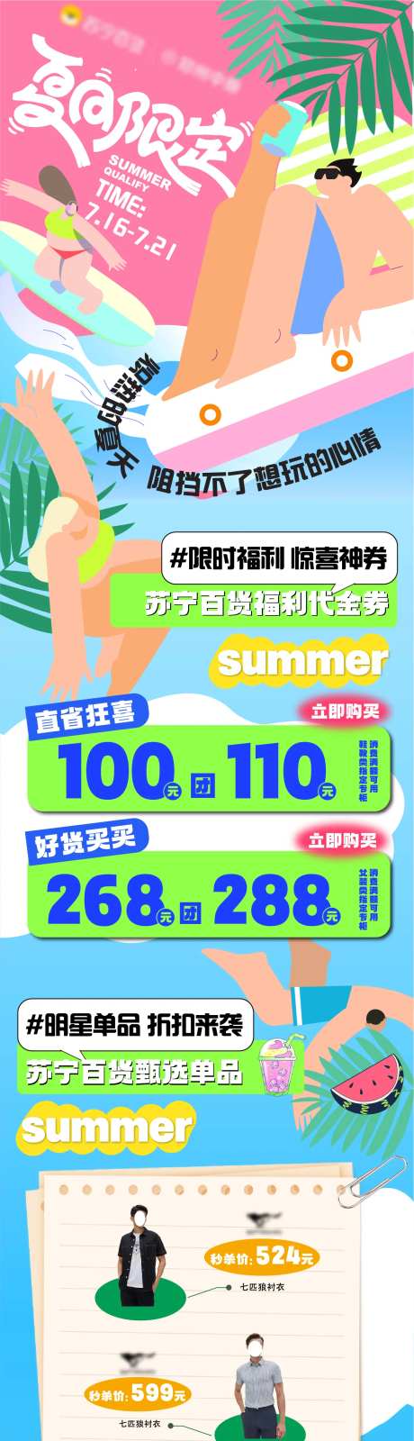 夏季单品活动长图 -采灵感-https://www.cailinggan.com/