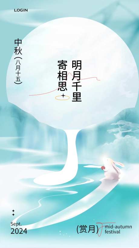 中秋赏月创意海报-采灵感-https://www.cailinggan.com/