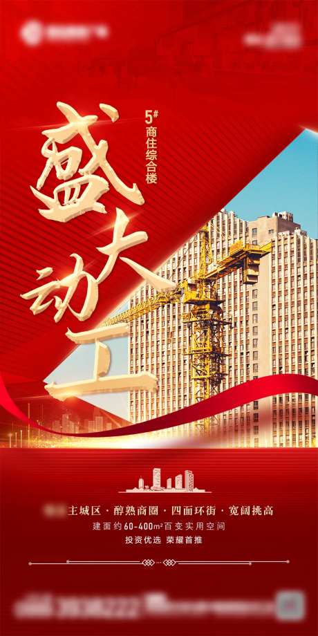开工动工封顶海报-采灵感-https://www.cailinggan.com/