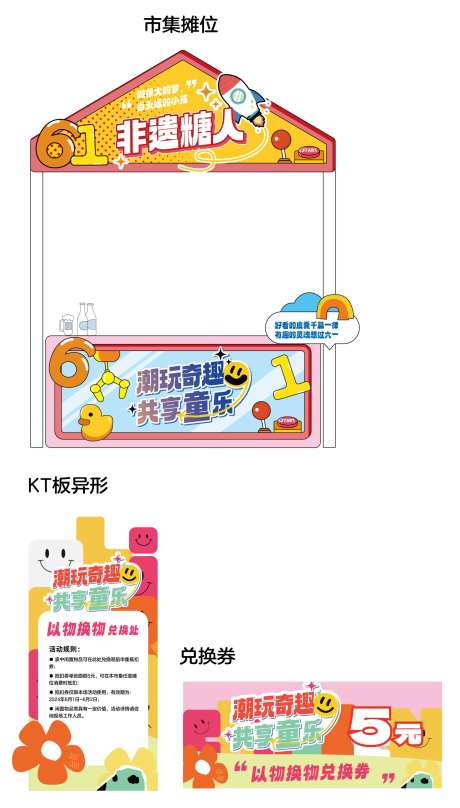 六一儿童潮玩市集摊位设计-采灵感-https://www.cailinggan.com/