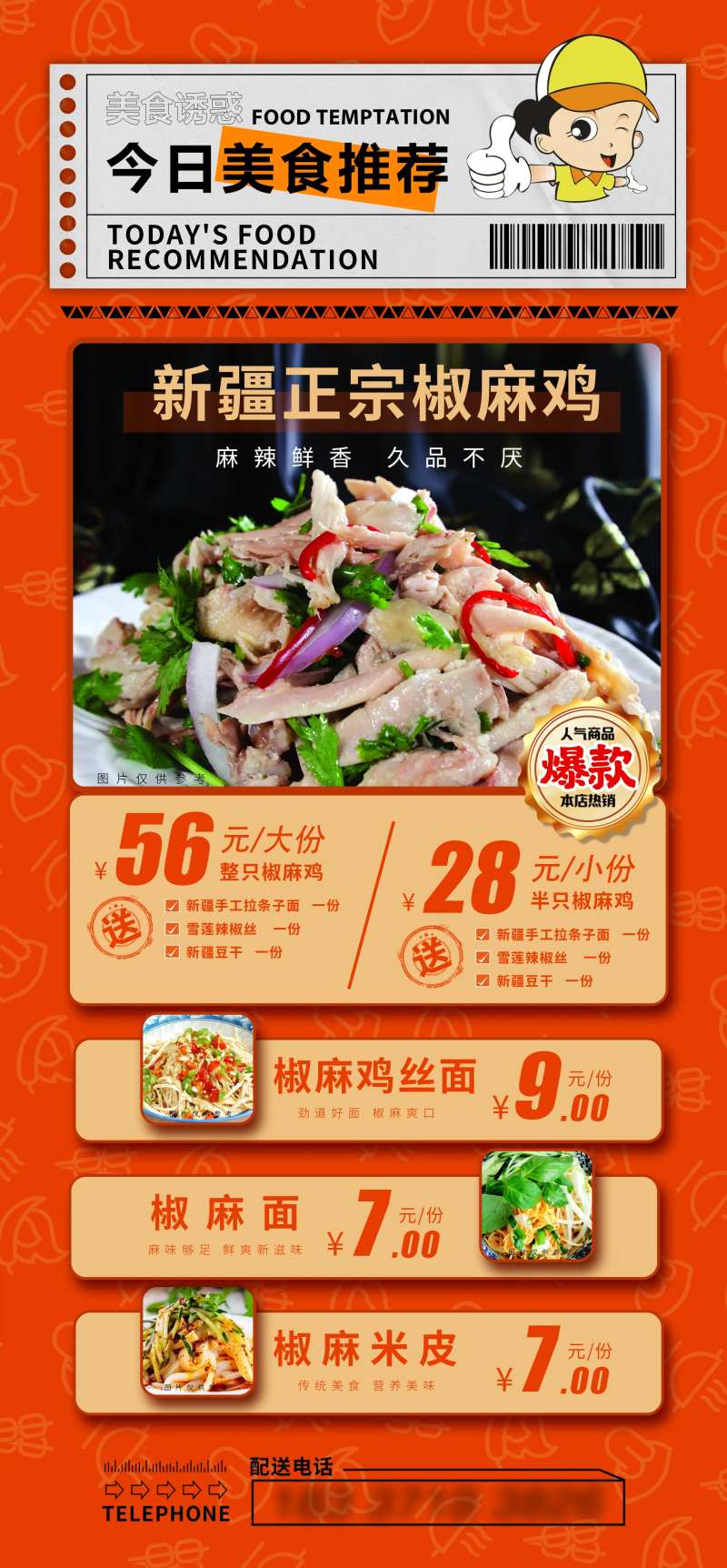 椒麻鸡美食推荐海报-采灵感-cailinggan.com