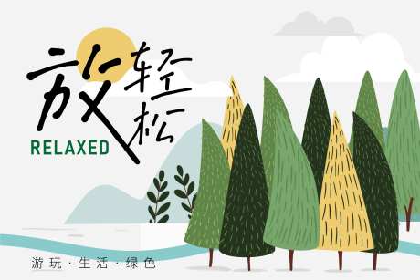 放轻松春日主画面-采灵感-https://www.cailinggan.com/