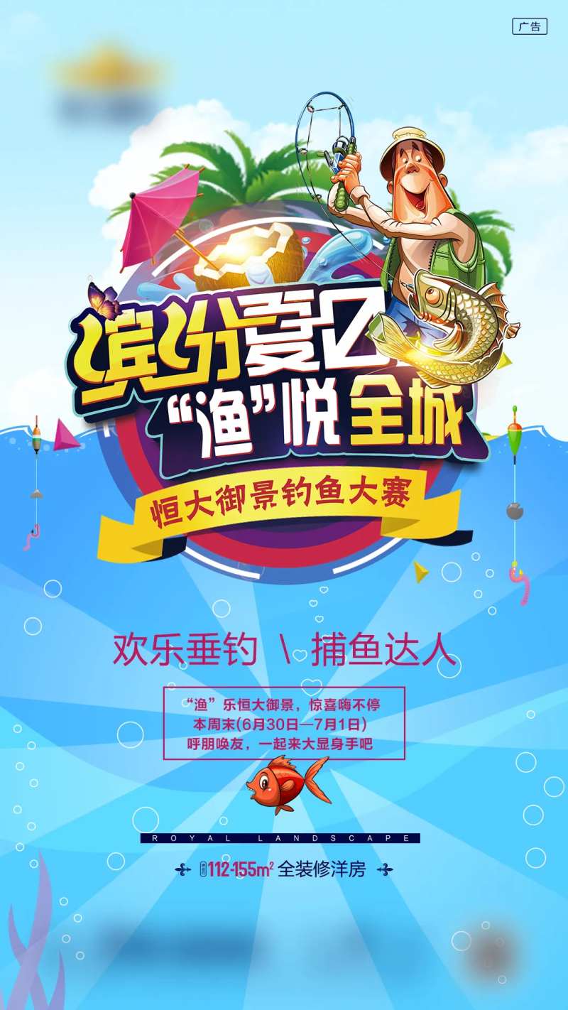 房地产缤纷夏日捕鱼暖场活动海报-采灵感-cailinggan.com