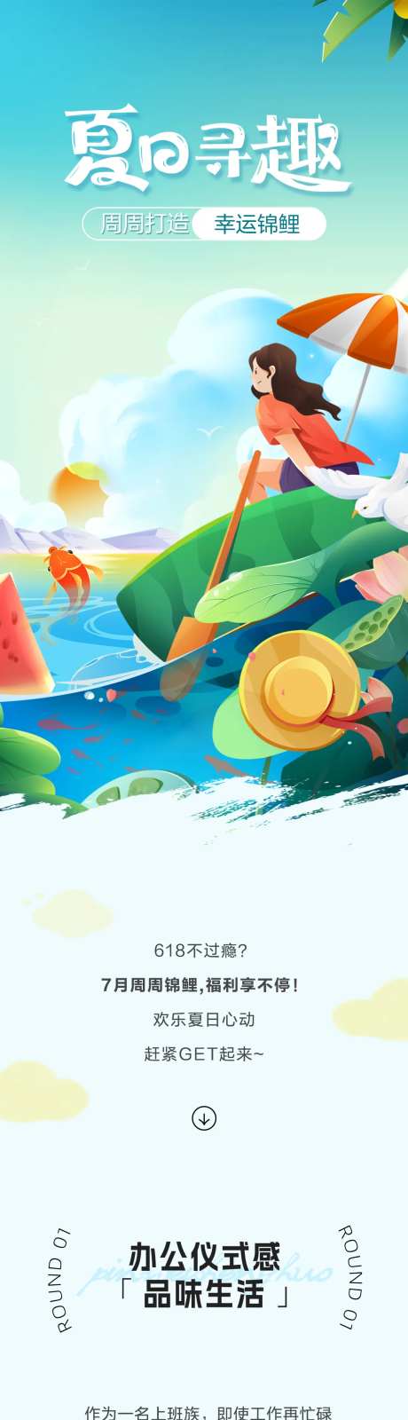 夏日寻趣周周锦鲤长图-采灵感-https://www.cailinggan.com/