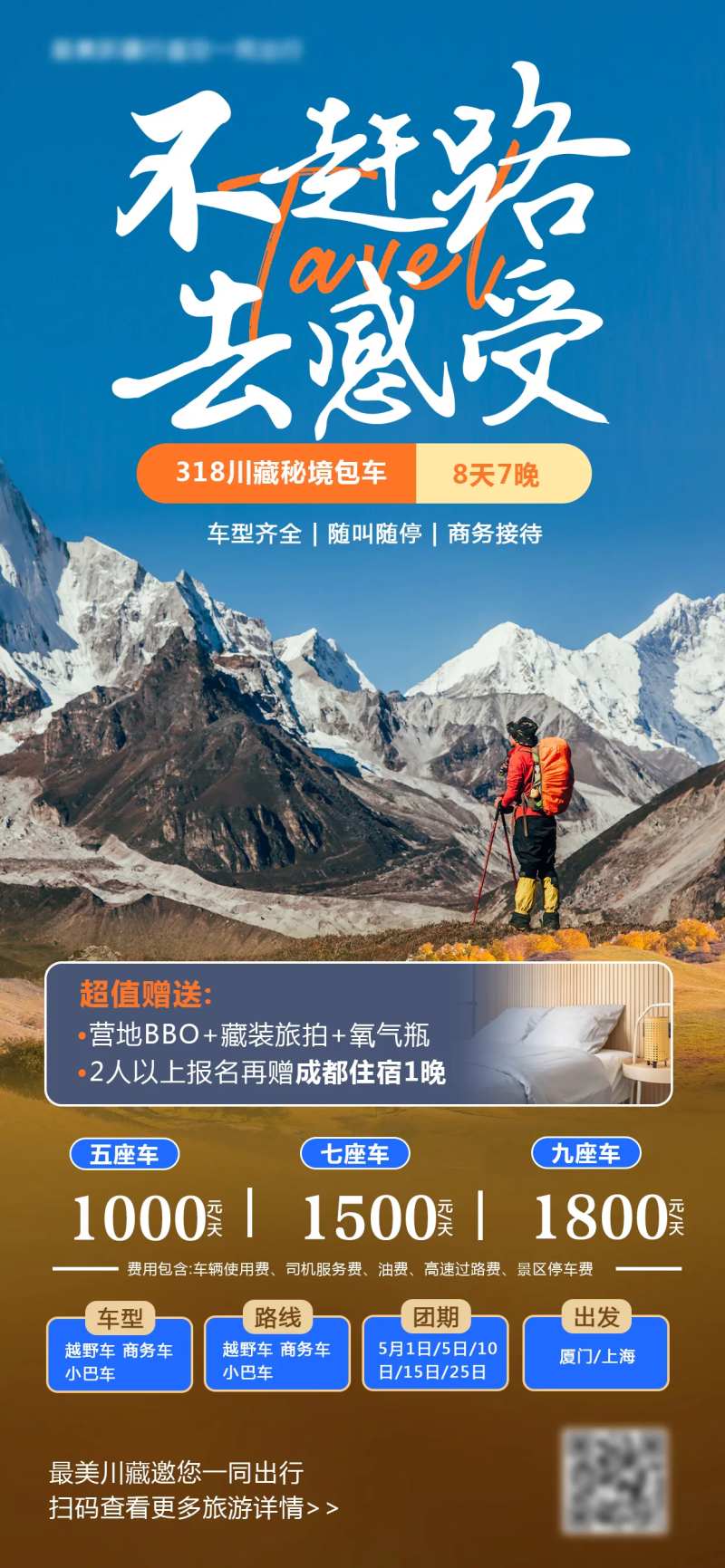 川藏旅游海报-采灵感-cailinggan.com