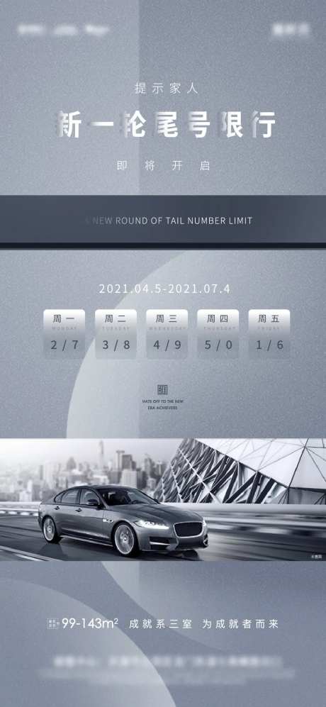 房地产尾号限行海报-采灵感-https://www.cailinggan.com/