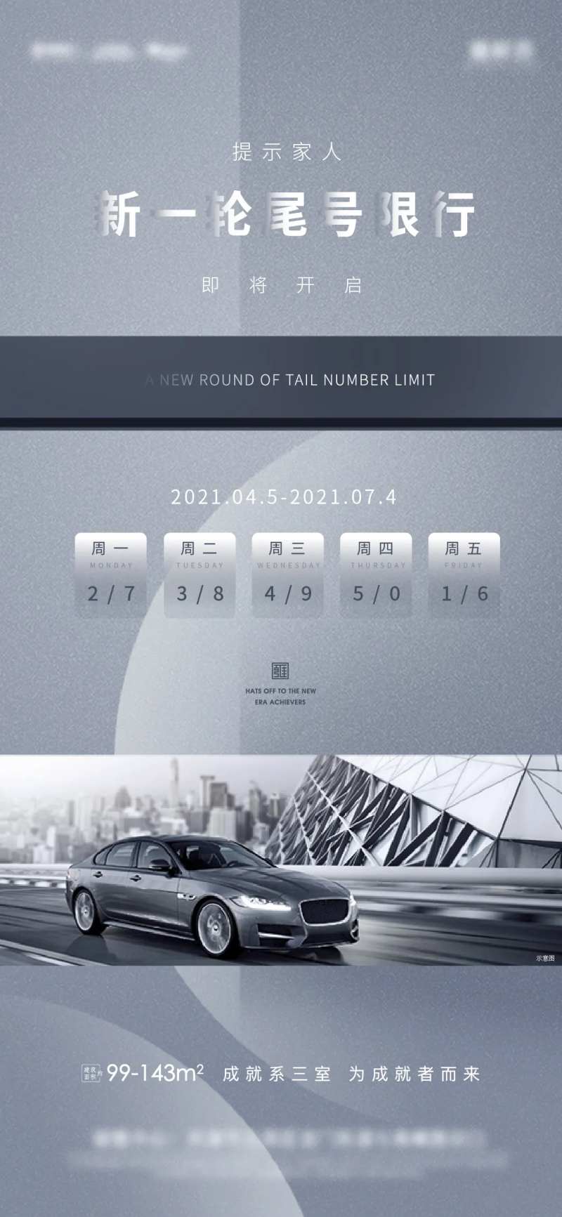 房地产尾号限行海报-采灵感-cailinggan.com