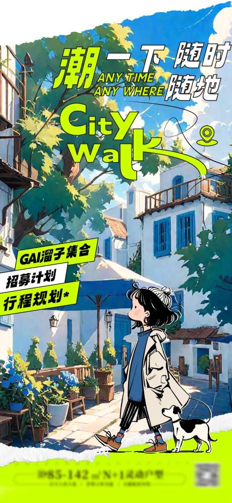 citywalk城市漫游-采灵感-https://www.cailinggan.com/