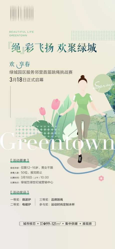 地产住宅跳绳海报-采灵感-https://www.cailinggan.com/