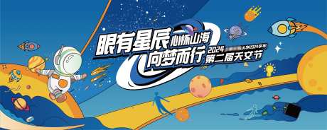 科学家星际旅行活动主画面-采灵感-https://www.cailinggan.com/