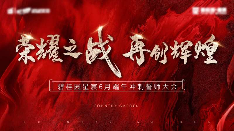 誓师大会背景板-采灵感-cailinggan.com