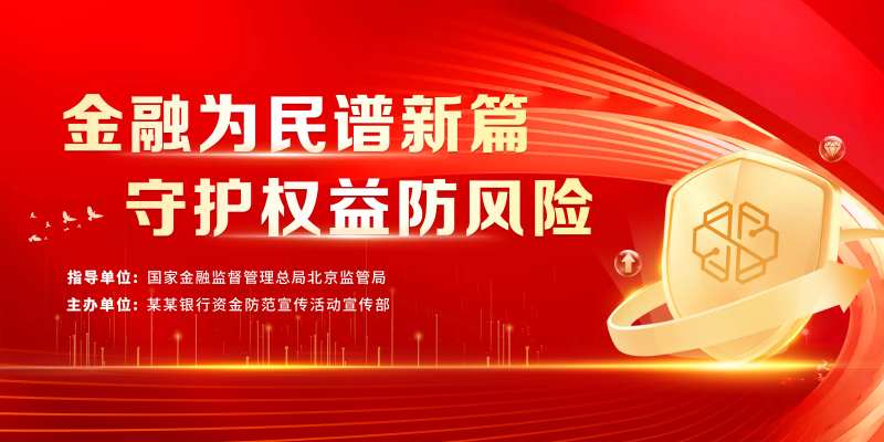 红金防风险银行活动背景板-采灵感-cailinggan.com