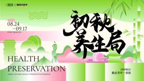 初秋养生局活动背景板-采灵感-https://www.cailinggan.com/