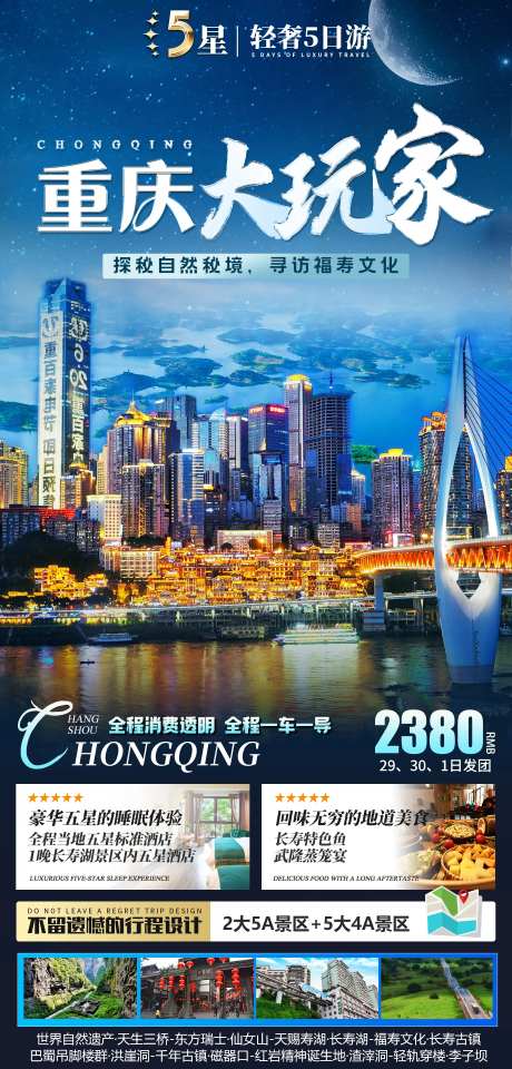 重庆大玩家旅游海报-采灵感-https://www.cailinggan.com/