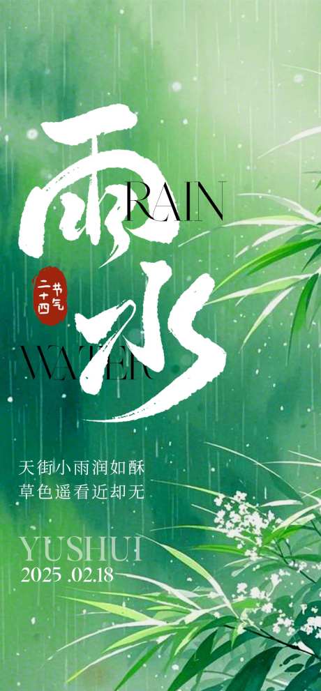 医美中国传统二十四节气雨水海报 -采灵感-https://www.cailinggan.com/