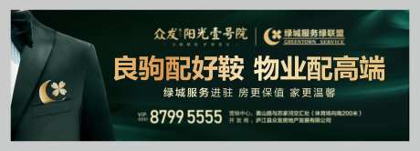 地产洋房广告绿城物业服务展板-采灵感-https://www.cailinggan.com/
