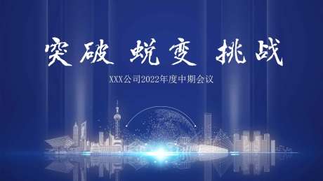 地产年中会议主画面背景板-采灵感-https://www.cailinggan.com/