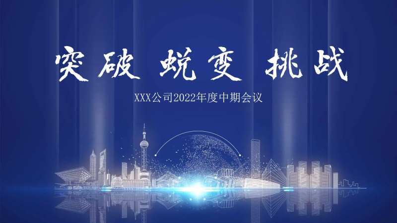 地产年中会议主画面背景板-采灵感-cailinggan.com