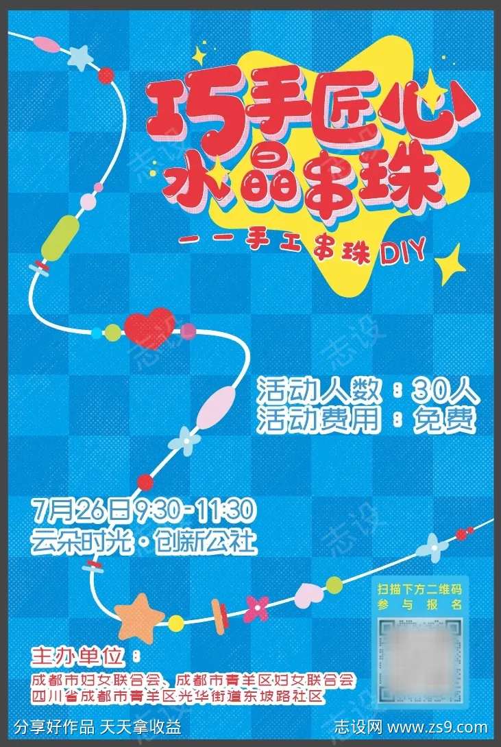 串珠手工活动海报-采灵感-cailinggan.com