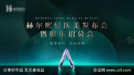 医美发布会股东招募会主kv投屏-采灵感-https://www.cailinggan.com/