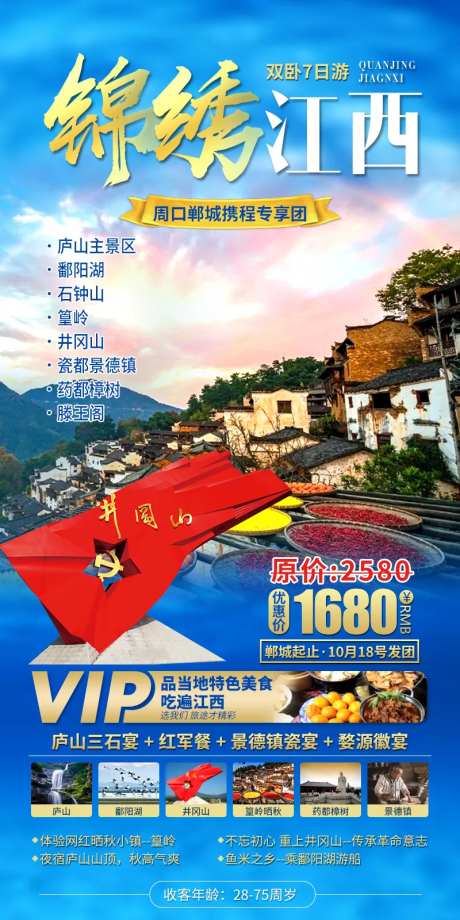 锦绣江西全景旅游海报-采灵感-https://www.cailinggan.com/