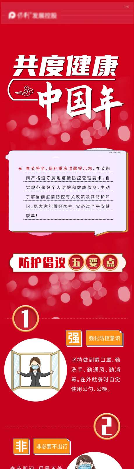 红色防疫长图健康疫情微信地产五要点-采灵感-https://www.cailinggan.com/