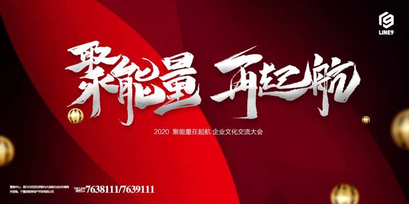 聚能量再起航年会展板背景墙-采灵感-cailinggan.com