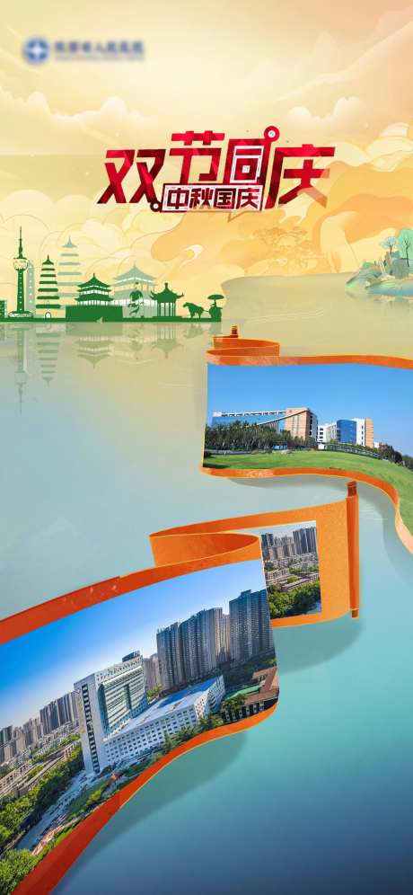 医院国庆海报实景图应用-采灵感-https://www.cailinggan.com/