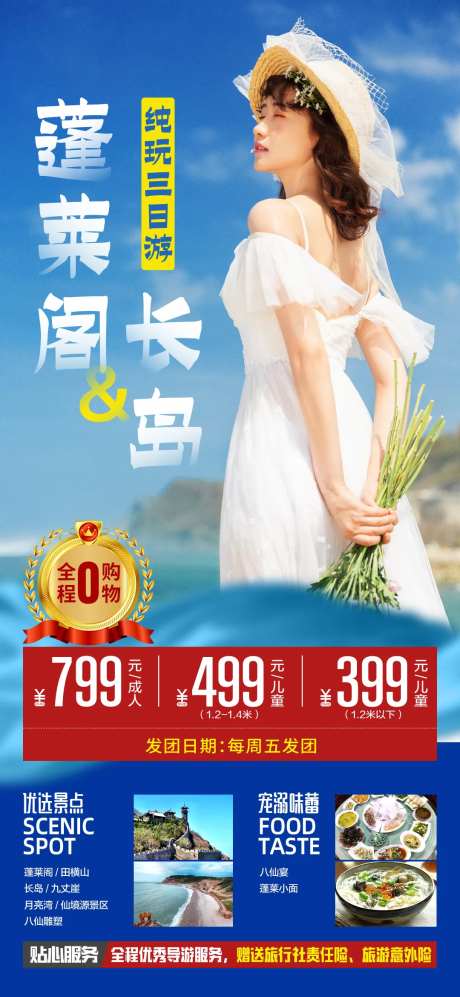 蓬莱长岛旅游海报-采灵感-https://www.cailinggan.com/