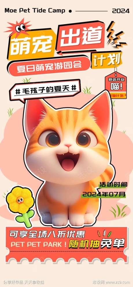 微商宠物店开业促销海报-采灵感-https://www.cailinggan.com/