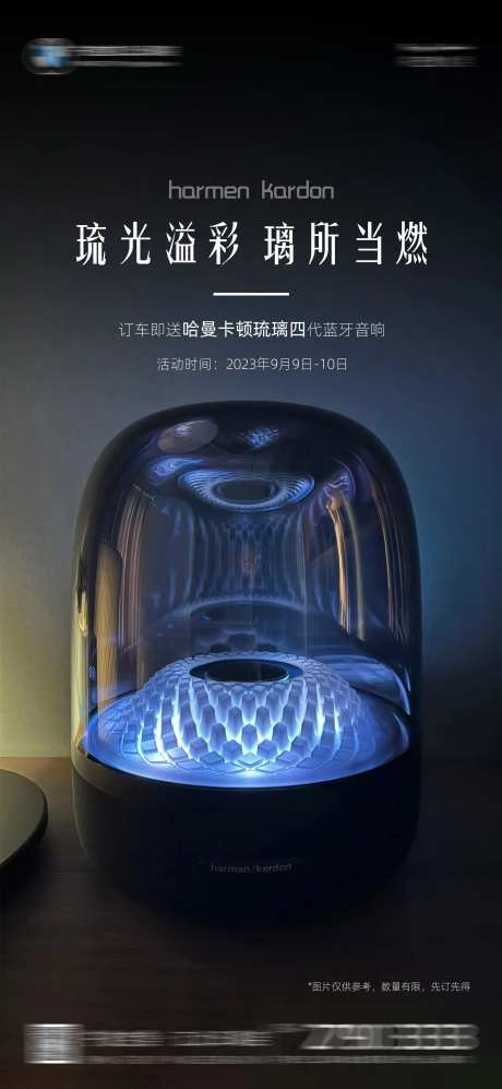 订车礼哈曼卡顿音响海报-采灵感-https://www.cailinggan.com/