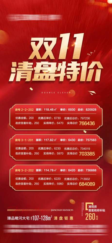 地产双十一清盘特价房海报-采灵感-https://www.cailinggan.com/