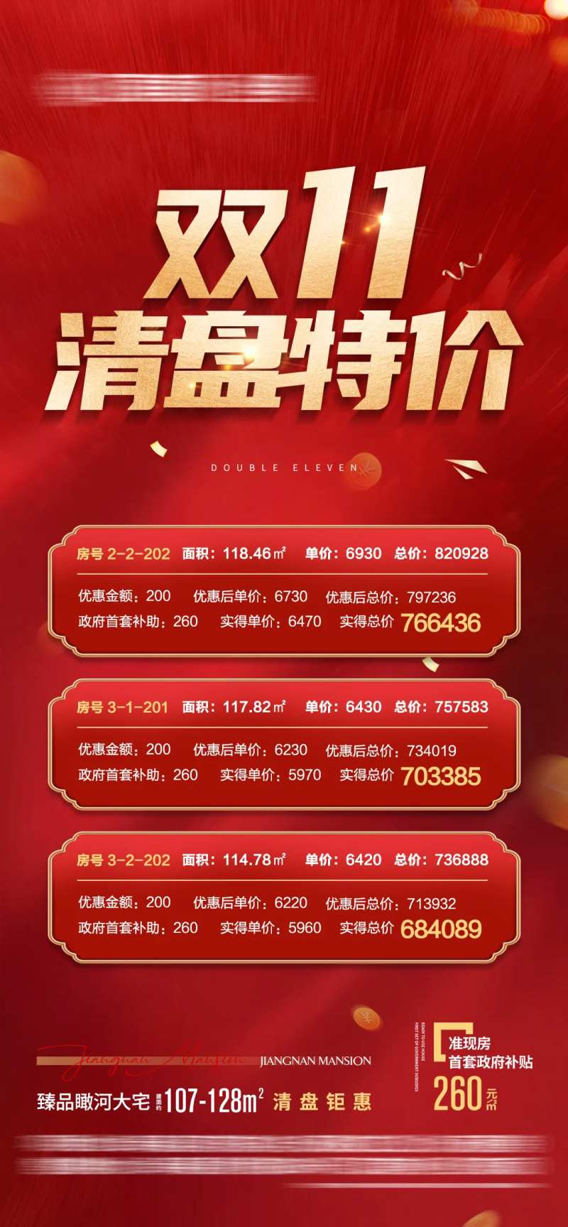 地产双十一清盘特价房海报-采灵感-cailinggan.com